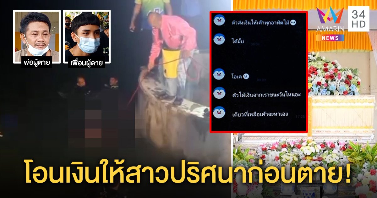 โจ๋เชือกผูกขาจมน้ำเจอพิรุธ สาวหลอกเงินแต่โอนให้หนุ่ม อึ้งบัญชีกยศ.เหลือ 60 บาท (คลิป)