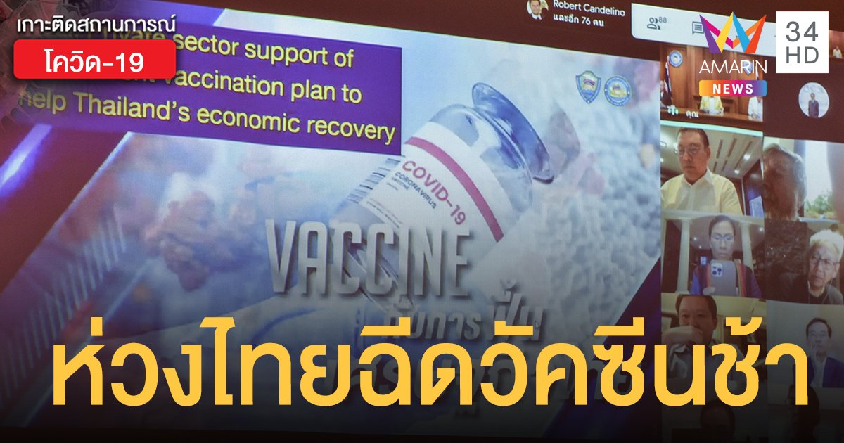 ซีอีโอ 40 บริษัทใหญ่ ช่วยรัฐจัดหา วัคซีนโควิด เผยพร้อมจ่ายค่าวัคซีนให้ พนง. 1 ล้านคน