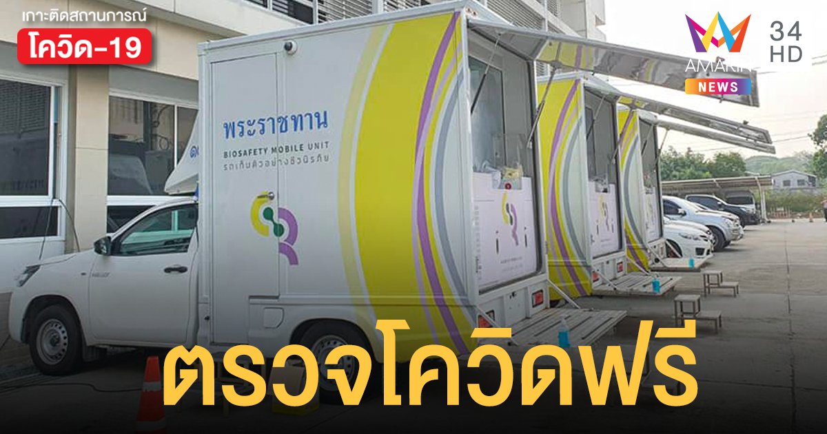 ตรวจโควิดฟรี รถตรวจโควิดพระราชทาน 21 เม.ย. 64  ที่ สปคม. บางเขน