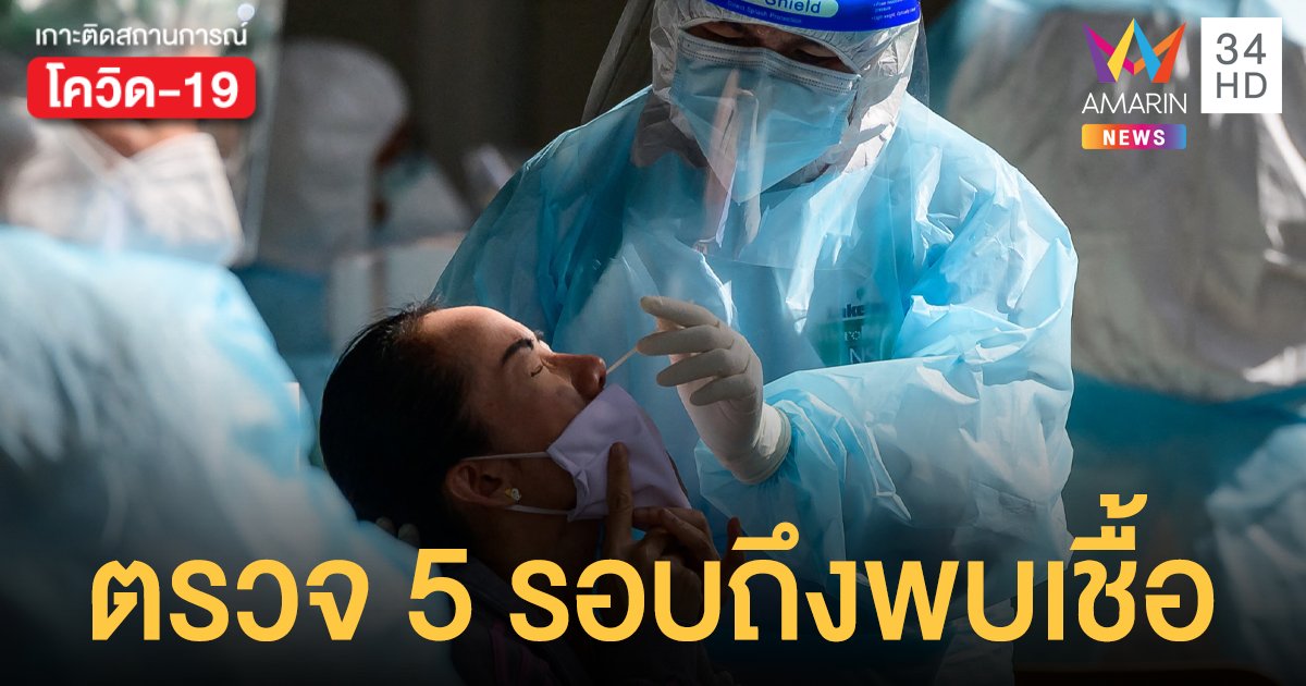 เปิดไทม์ไลน์ สาวลำปาง ไข้สูง-เจ็บคอหลายวัน ตรวจโควิด 5 รอบกว่าจะพบว่าติดเชื้อ