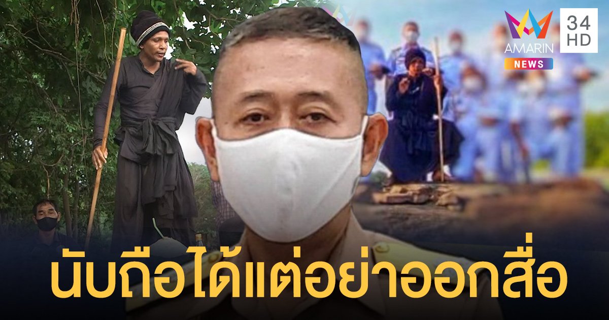 ทัพเรือรับ ทหารร่วมพิธี หลวงปู่พุทธะเทพสุริยะจักรวาล ชี้นับถือได้แต่อย่าออกสื่อ