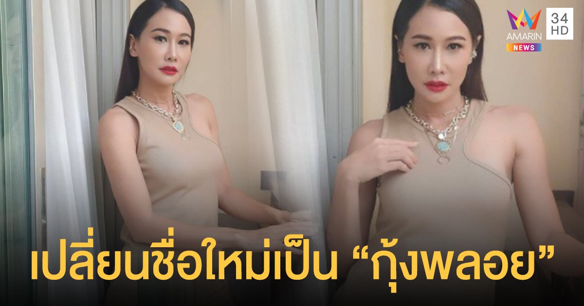 ติ๊ก กนิษฐรินทร์  เปลี่ยนชื่อเป็น  กุ้งพลอย กนิษฐรินทร์  เป็นคนใหม่เริ่มต้นใหม่กับสิ่งดีๆ