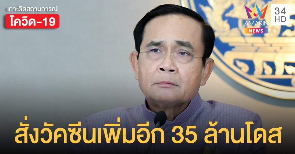 ประยุทธ์ ชี้วัคซีนน้อย เพราะช่วงแรกคุมโควิดดี สั่งเพิ่มอีก 35 ล้านโดส