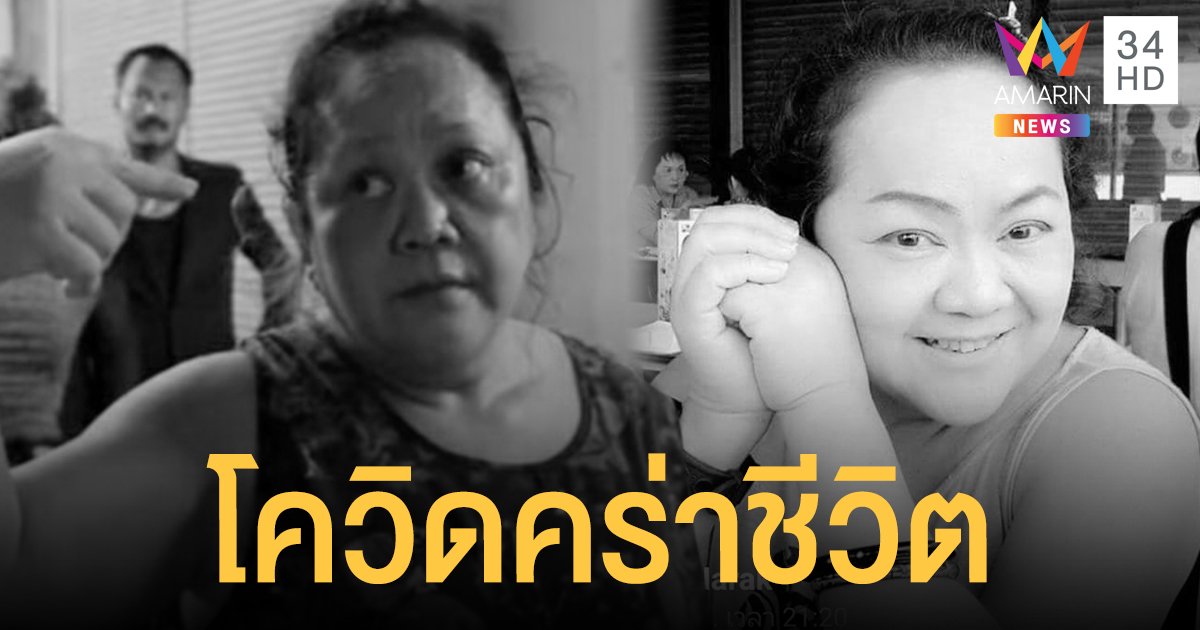 โควิดคร่าชีวิต  ป้าเปิ้ล  นักแสดงโฆษณา เสียชีวิตแบบฉับพลัน หลังป่วยโควิด-19