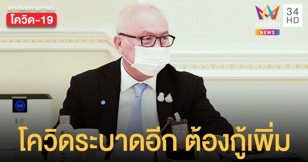 สุพัฒนพงษ์ เผย เยียวยาโควิด รอบใหม่มิ.ย. ถ้ามีอีกระลอกต้องกู้เพิ่ม