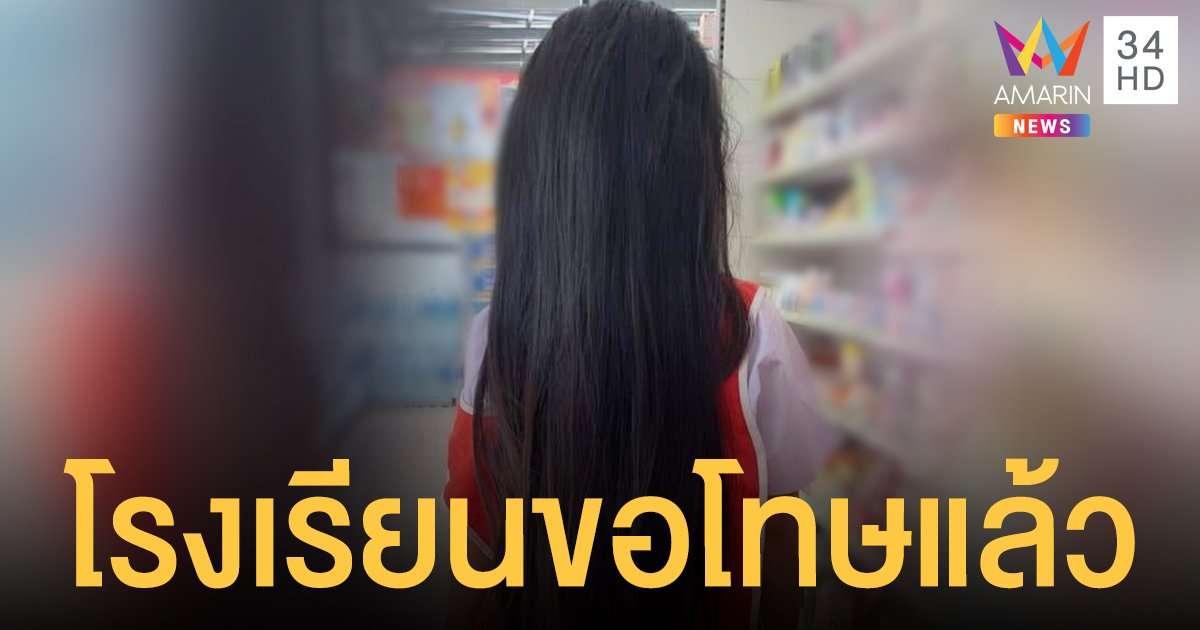 จบดราม่า! นักเรียนผมยาว รร.ขอโทษแล้ว ปมครูพูด จะให้ลูกโง่ รึ ยอมตัดผม