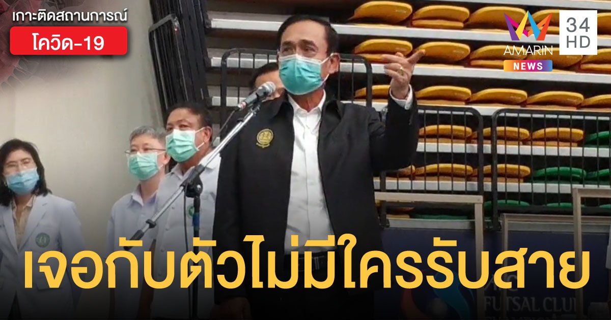 นายกฯ จี้สาธารณสุขแก้ไข หลังลองโทรไปสายด่วน 1668 แล้วไม่มีใครรับสาย