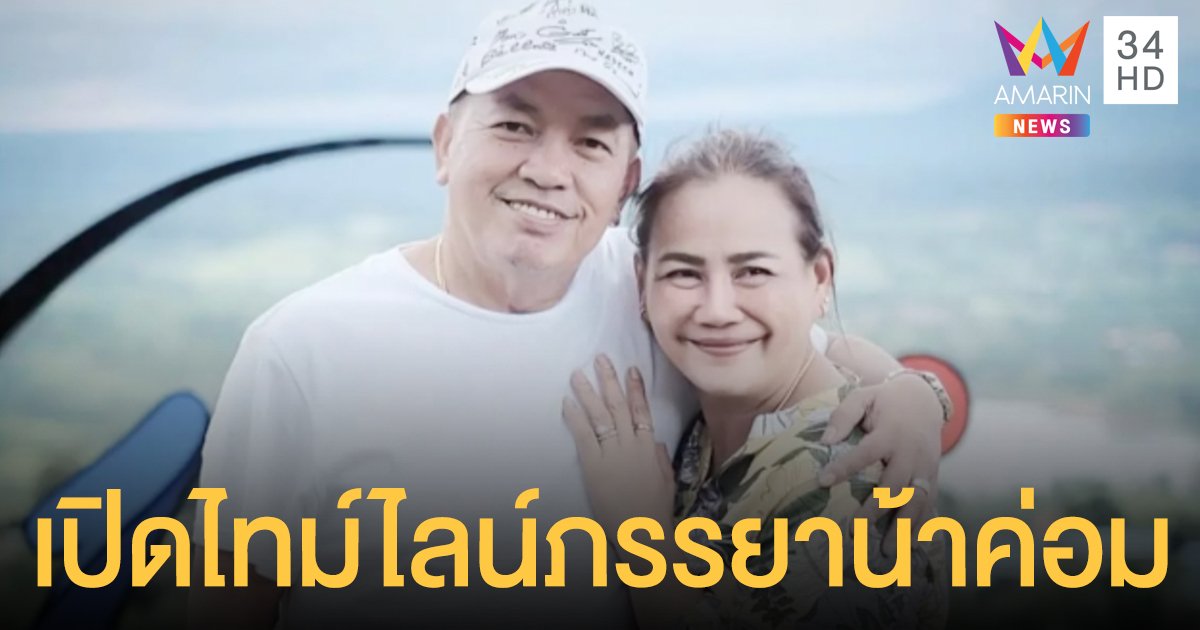 เปิดไทม์ไลน์ เอ๋ ประภาศรี  ภรรยา น้าค่อม หลังติดเชื้อโควิด-19