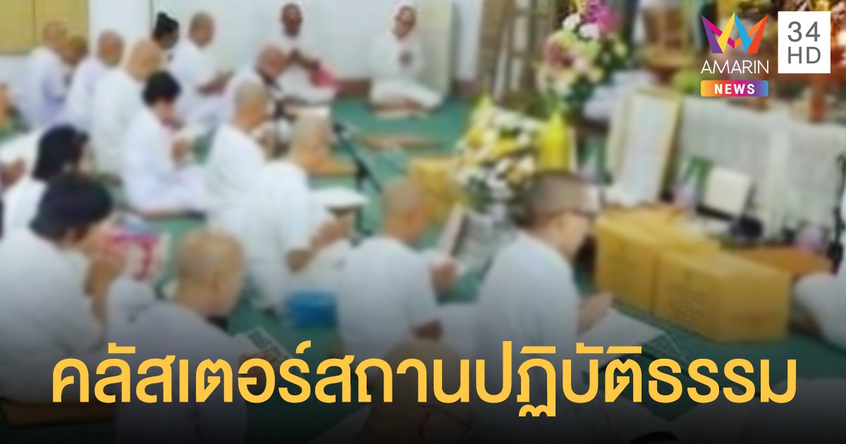 เชียงใหม่ เจอ คลัสเตอร์สถานปฏิบัติธรรม แม่ชีติดโควิด ยกสำนัก 42 ราย