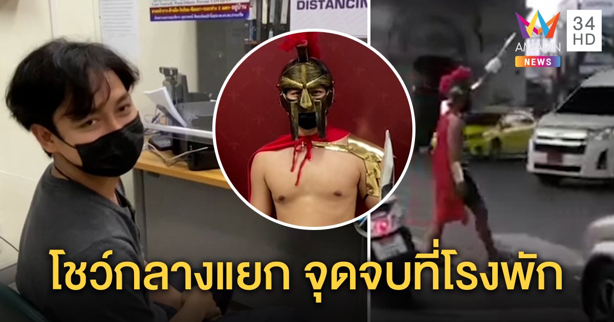 ยกทัพไปโรงพัก! นักรบสปาร์ตันเดินกลางแยกอ่วม 3 ข้อหา เผยทำคอนเทนต์แก้เครียด (คลิป)