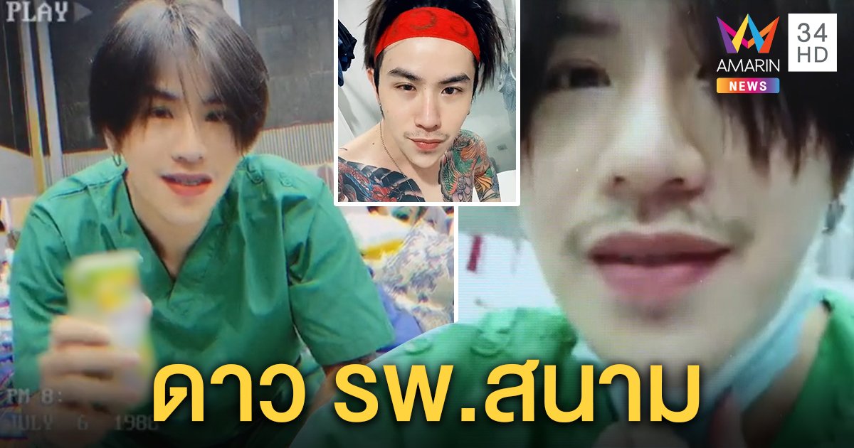 เปิดใจหนุ่มหล่อชาวไทใหญ่ ดีใจโซเชียลฯ ยกเป็น “ดาว รพ.สนาม” เผยไทม์ไลน์ติดโควิด-19 (คลิป)