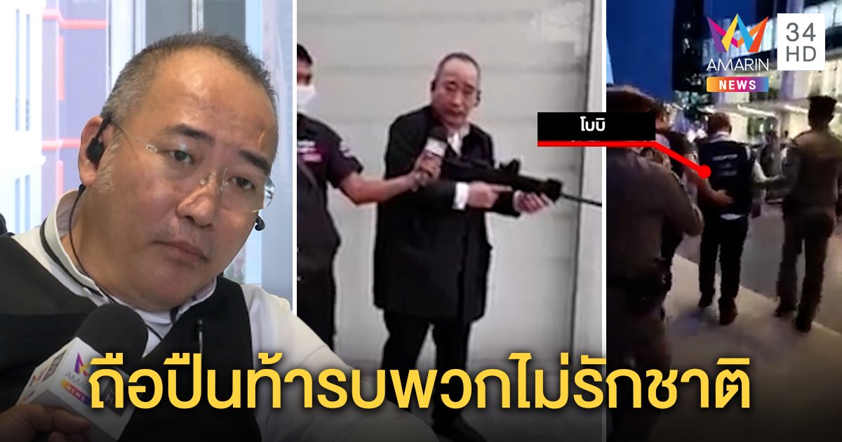 เปิดใจ "โบบิ" ควงปืนเหตุถูกขวางขุดคลองข้ามอ่าวไทย ลั่นพร้อมรบพวกขู่ฆ่า (คลิป)