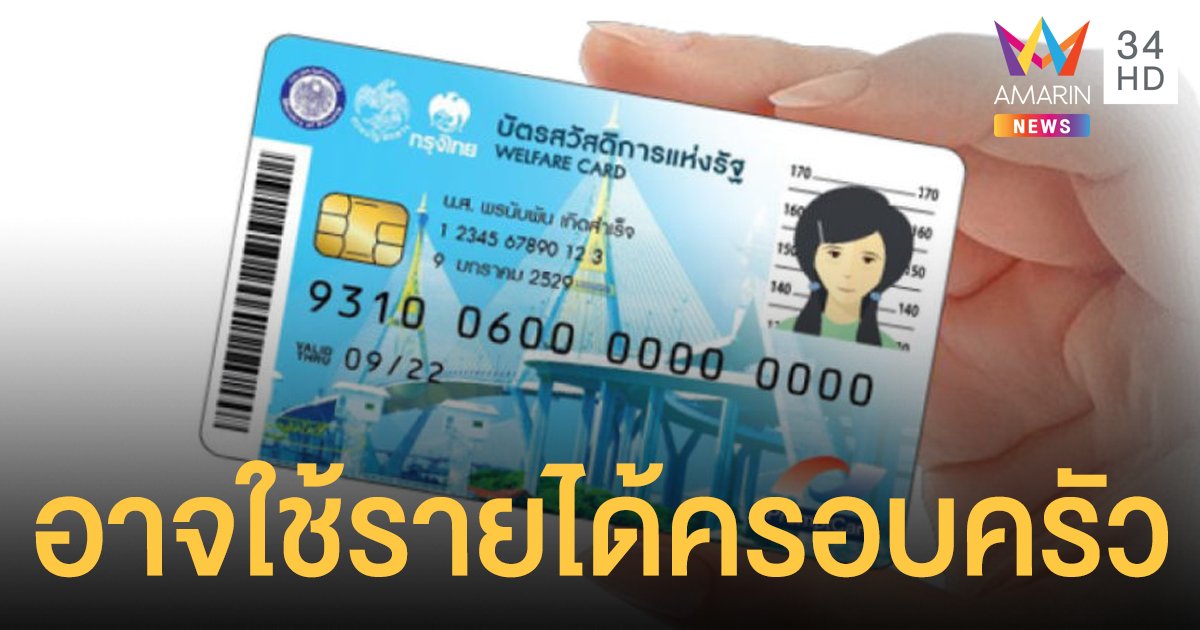 บัตรสวัสดิการแห่งรัฐ เปิดลงทะเบียนรอบใหม่ อาจต้องเผยรายได้ทั้งครอบครัว