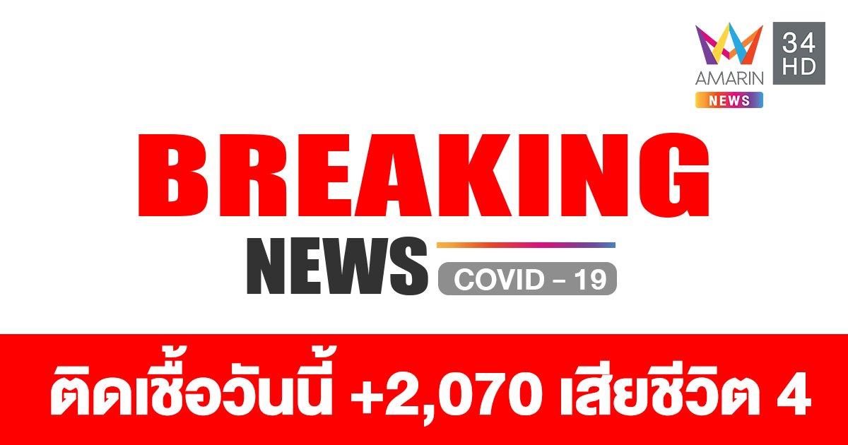 ป่วยใหม่ทะลุ 2 พัน! โควิดวันนี้ (23 เม.ย.) ยอดติดเชื้อนิวไฮ 2,070 ราย  เสียชีวิตเพิ่มอีก 4 ราย