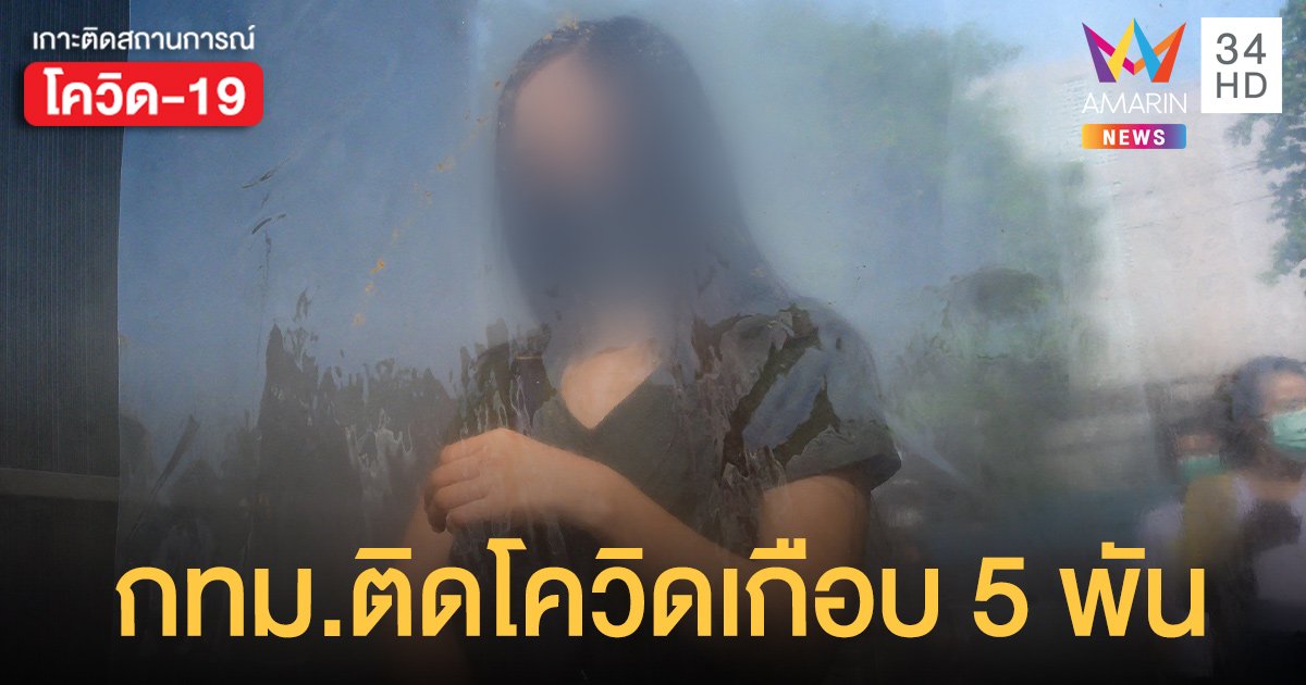 จังหวัดติดโควิดสูงสุด กรุงเทพ เกือบ 5 พันราย เชียงใหม่ ครองอันดับ 2