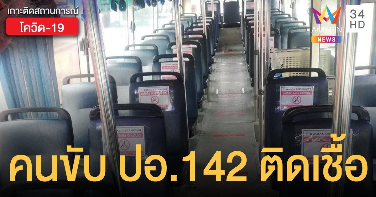 ขสมก.เปิดไทม์ไลน์ คนขับรถเมล์ ปอ.142 ติดโควิด พบรับเชื้อจากหลาน