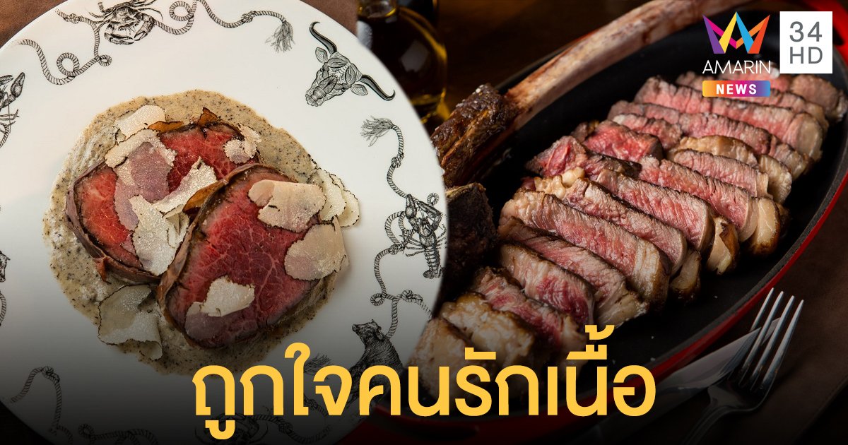 Sexy Cow ยกทัพเสิร์ฟ 8 เมนูสุดปัง ชวนนักชิมลิ้มรสเนื้อระดับพรีเมียม