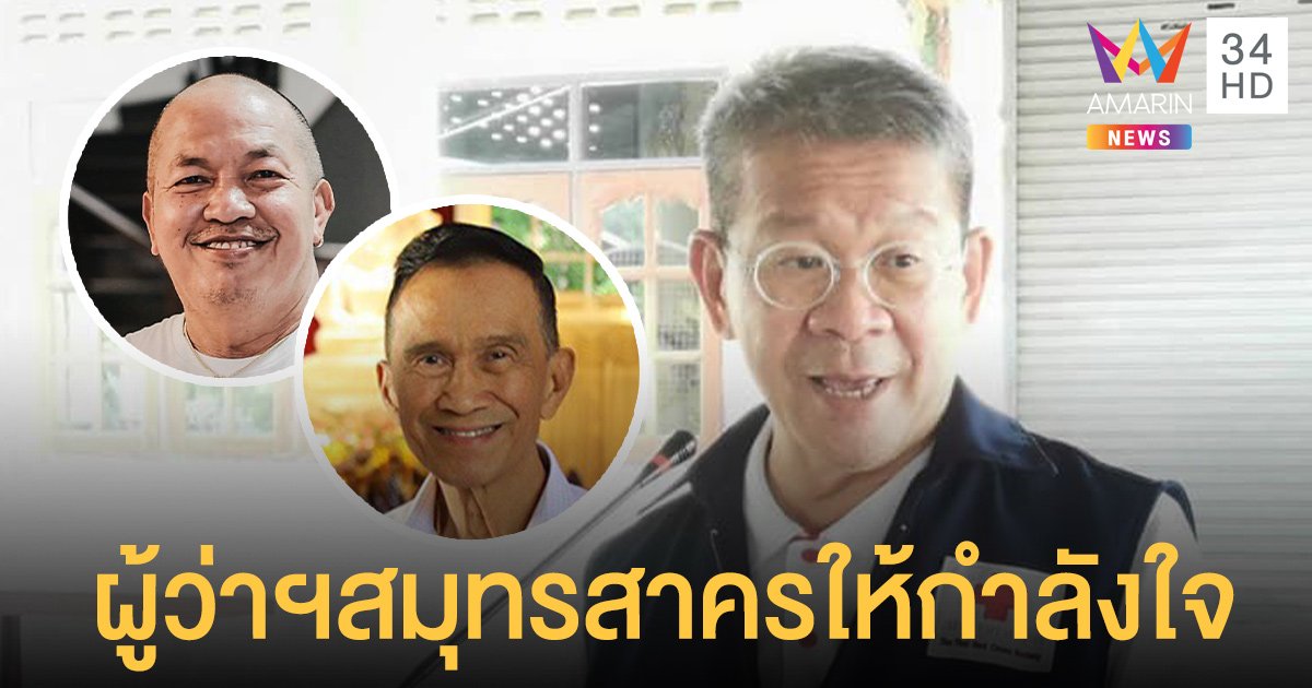 นายวีระศักดิ์ วิจิตร์แสงศรี  ผู้ว่าฯสมุทรสาคร ให้กำลังใจ  “น้าค่อม - อาต้อย”  และผู้ป่วยโควิด19ทุกคน