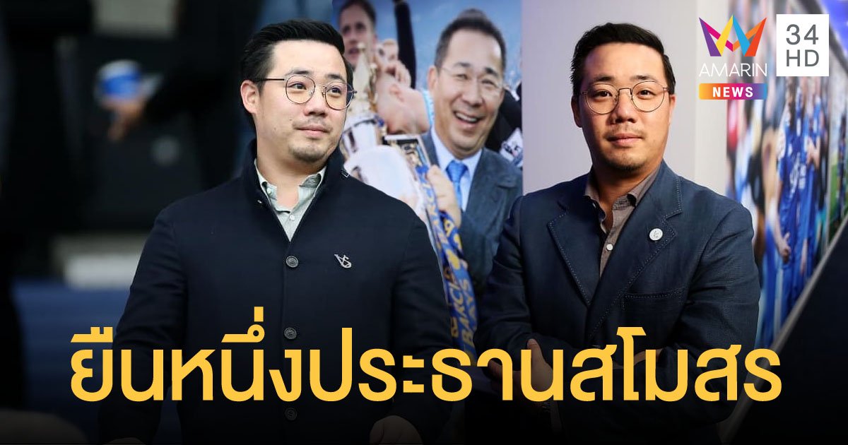 อัยยวัฒน์ ศรีวัฒนประภา ประธานเลสเตอร์ ยืนหนึ่ง! เจ้าของทีมที่บริหารงานได้ดีที่สุดในพรีเมียร์ลีก