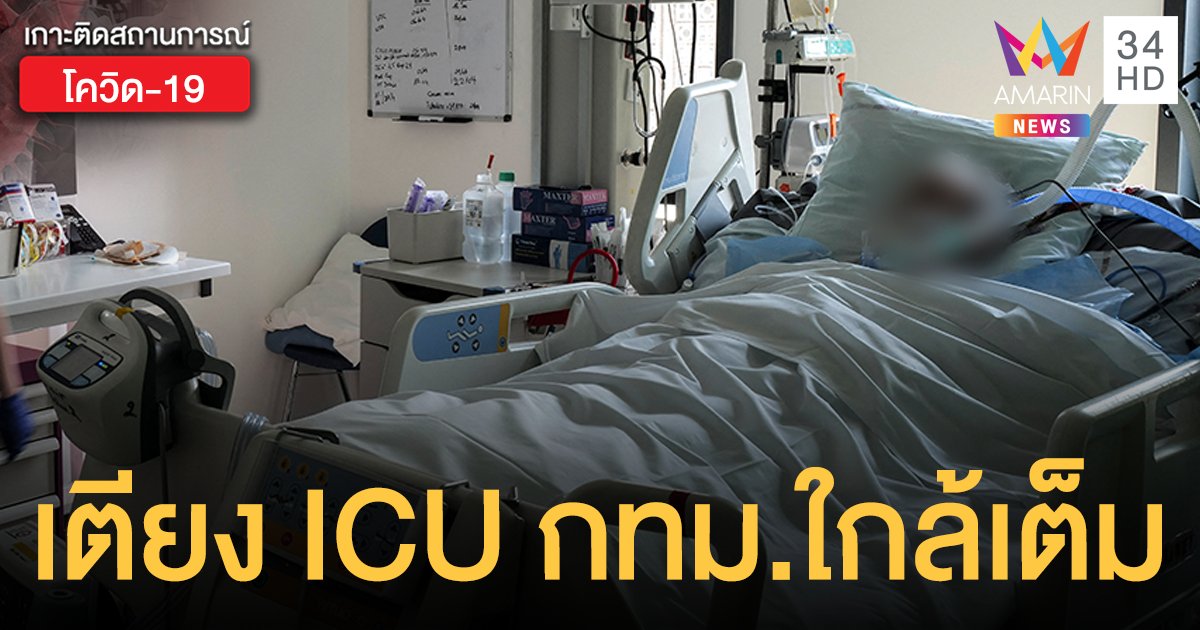 ศบค.เผย เตียง ICU ใน กรุงเทพฯ อาจพอใช้อีกแค่ 6-8 วัน หากผู้ป่วยใหม่วันละ 1,500 ราย