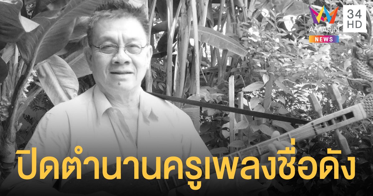 ปิดตำนานครูเพลงชื่อดัง อาจารย์หนุ่ม ภูไท  ปรมาจารย์แห่งเสียงพิณ เสียงซอ เสียงแคน เสียชีวิตแล้ว