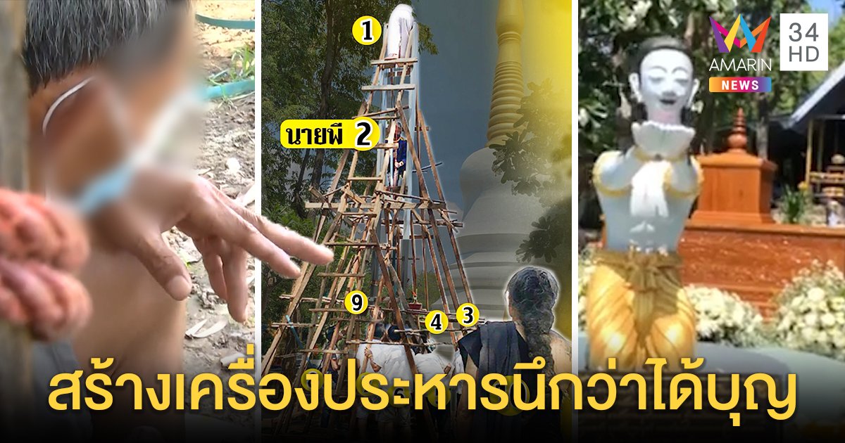 เปิดใจศิษย์ธรรมกรร่วมสร้างกิโยตีนไม่รู้ใช้ตัดหัว อุบตอบคนเก็บศพ ตร.เค้น 16 ปาก (คลิป)