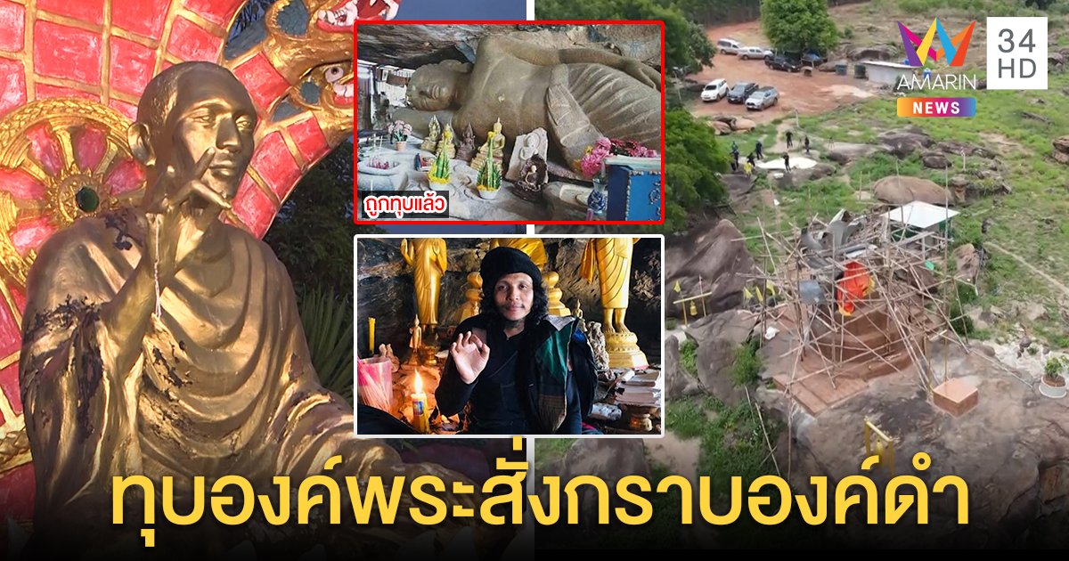 อึ้ง! พุทธะเทพฯ ทุบพระสั่งคนบูชารูปตัวเองจ่ายครึ่งแสนซื้อที่ ญาติน้ำท้าตรวจ DNA (คลิป)