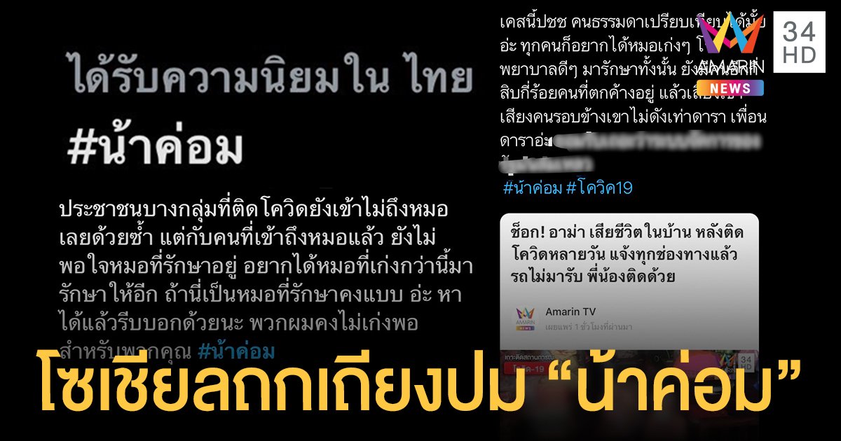โซเชียลถกเถียงปม  น้าค่อม ชวนชื่น  จนติดเทรนทวิตเตอร์