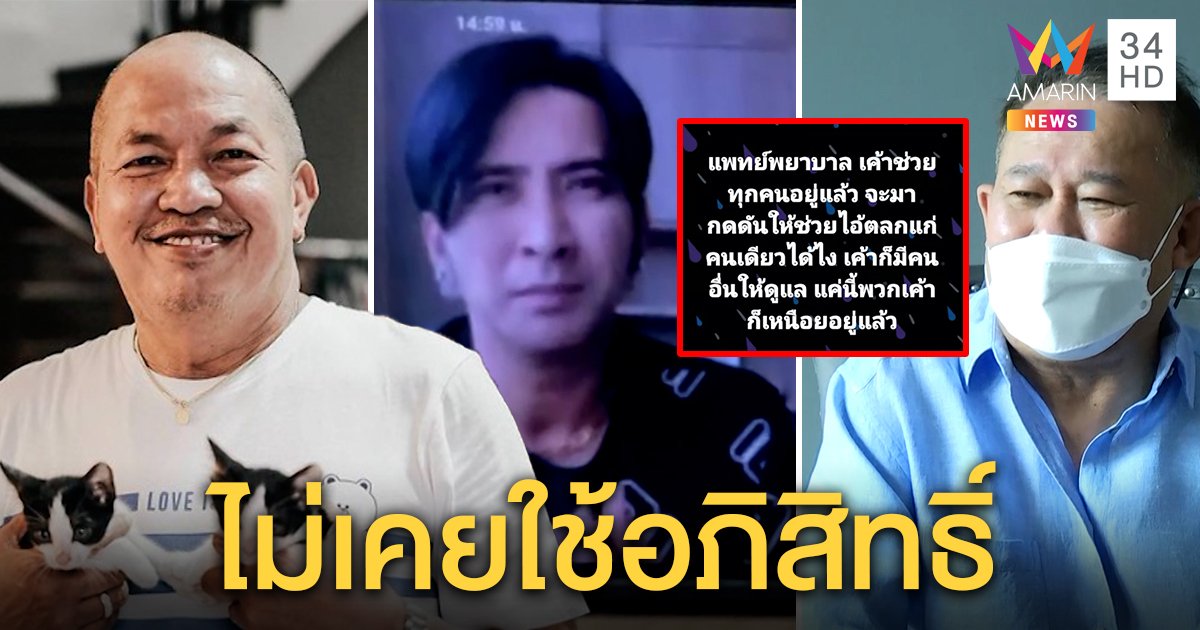 “บอล” แจงดราม่าเลือกหมอรักษาน้าค่อม “เป็ด” เมินเกรียนคีย์บอร์ดโพสต์ถ่อยไร้ราคา (คลิป)