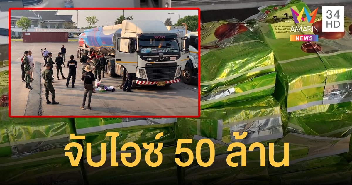 จนท.ยึดไอซ์ 100 กก. มูลค่า 50 ล้าน ซุกใต้ท้องรถบรรทุกน้ำมัน ลอบขนมาจากฝั่งลาว