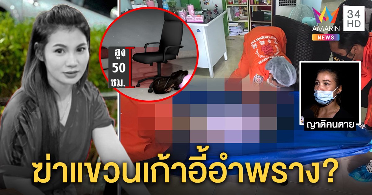 ดับปริศนา! นิติกรสาวสวยศพถูกผูกกับเก้าอี้ ญาติเชื่อถูกรัดคอ เค้นสอบ 3 ชายสนิท (คลิป)
