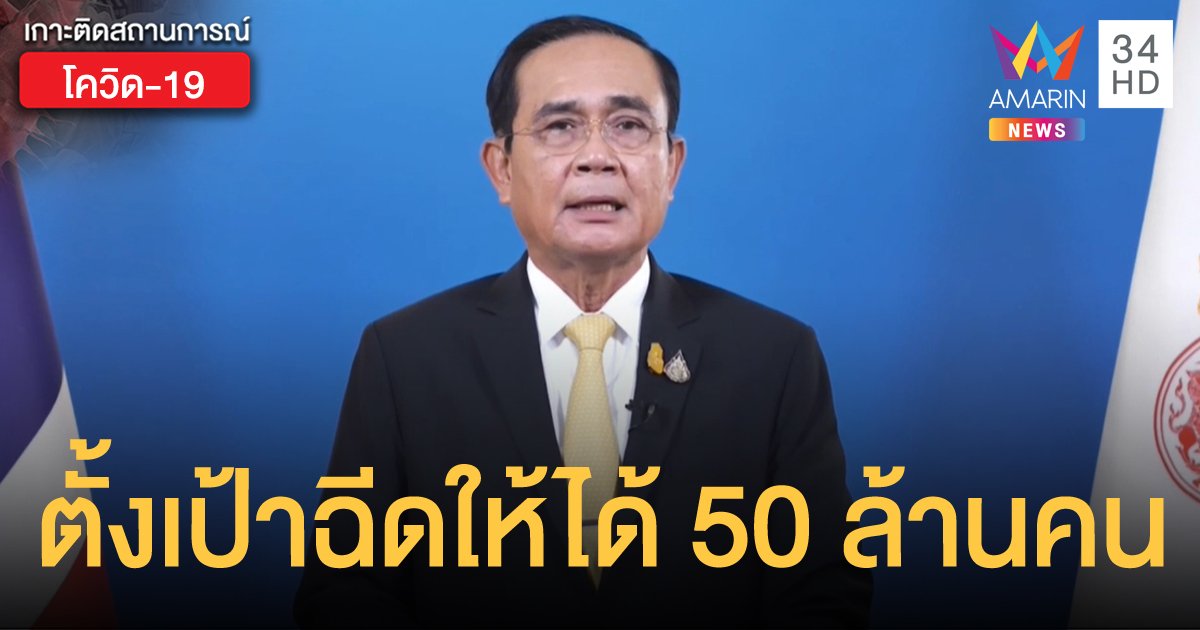 นายกฯ แถลง ตั้งเป้าฉีดวัคซีนให้ประชาชน 50 ล้านคน ภายในสิ้นปีนี้