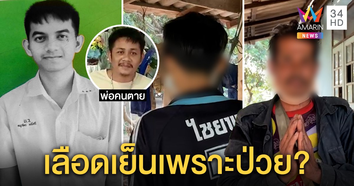 บุกบ้านเผชิญหน้าโจ๋เลือดเย็น พ่ออ้างลูกป่วยแปลงเป็นหญิงลวง "เจมส์" ฆ่าตัวตาย (คลิป)