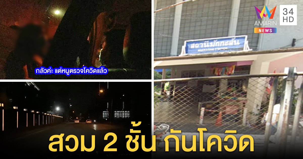 ไม่หวั่นโควิด-19! บุกพิสูจน์แหล่งค้ากามกลางกรุงเจอสาวรับแขก อ้างใส่แมสก์ 2 ชั้นไม่แพร่เชื้อ (คลิป)