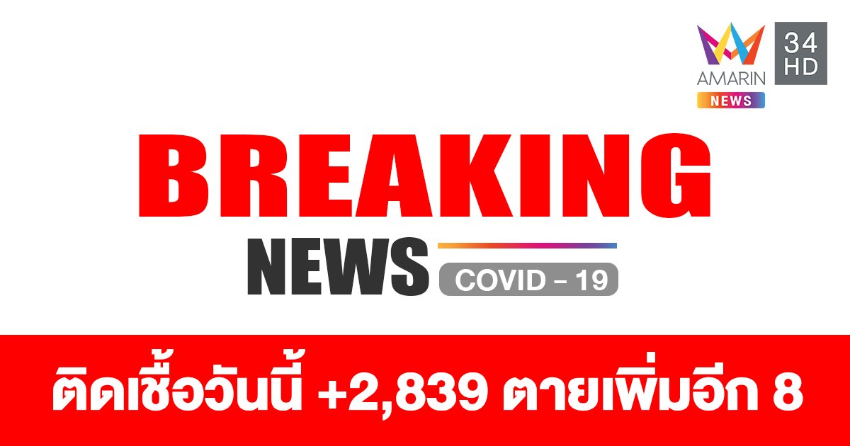 วิกฤต! โควิดวันนี้ (24 เม.ย.) ยอดติดเชื้อสูงสุดเป็นประวัติการณ์ 2,839 ราย เสียชีวิตเพิ่มอีก 8 ราย