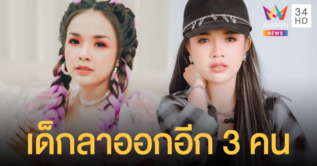 เจนนี่ ได้หมดถ้าสดชื่น แจ้งข่าวเด็กลาออกอีก 3 คน ทุกอย่างมีเวลาของมันเสมอ