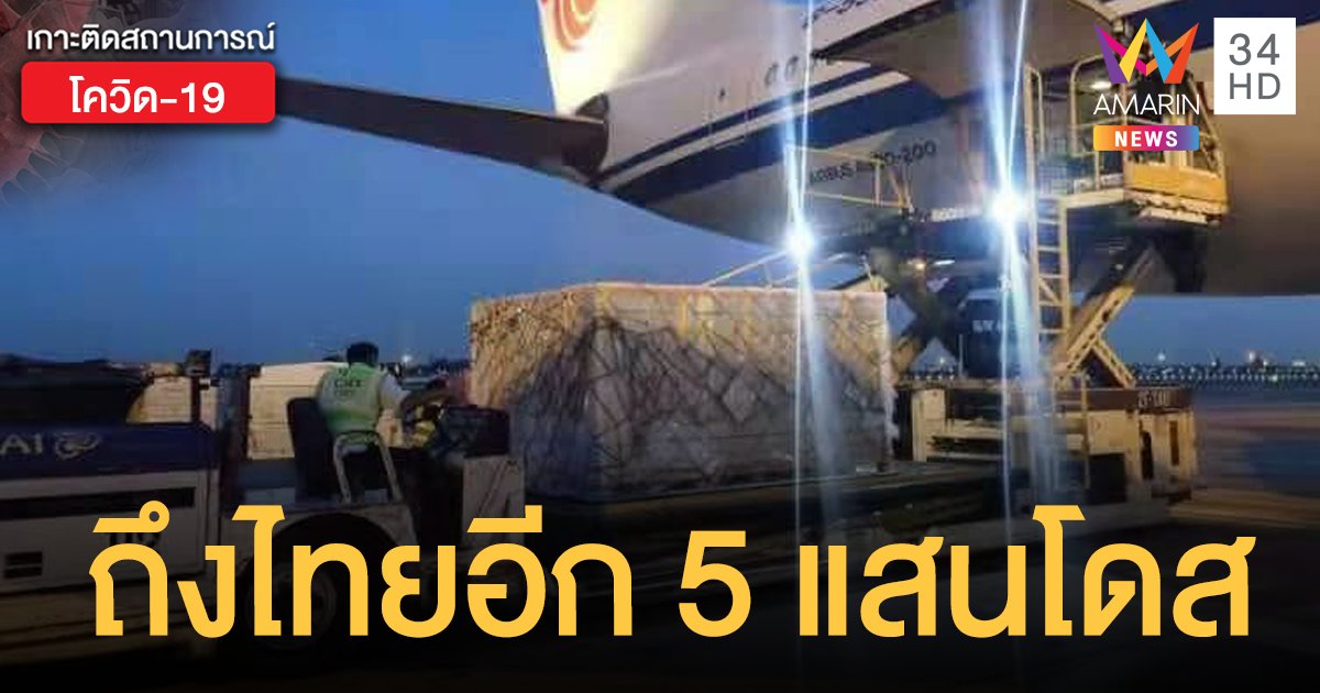 สถานทูตจีนเผย วัคซีนซิโนแวค ล็อต 4 จำนวน 5 แสนโดสถึงไทยแล้ว