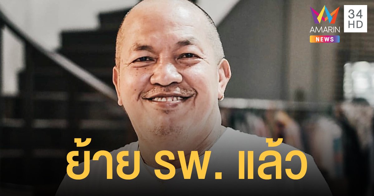 น้าค่อม ย้ายไป รพ. รามาธิบดีจักรีนฤบดินทร์  เนื่องจากต้องใช้เครื่องมือพิเศษในการรักษา