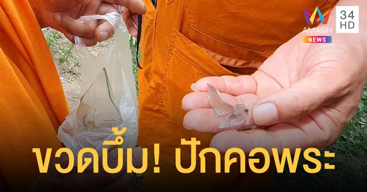 หลวงพ่อเผาขยะ ขวดแก้วถูกความร้อน ระเบิดบึ้มใส่คอเป็นแผลฉกรรจ์ หวิดมรณภาพ