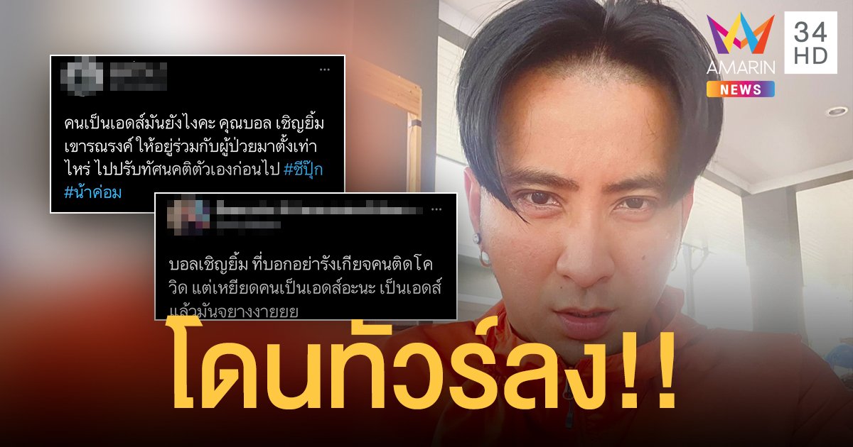 ทัวร์ลง บอล เชิญยิ้ม หลังสัมภาษณ์สื่อ อย่ารังเกียจคนติดโควิด แต่เหยียดคนที่เป็นโรคเอดส์