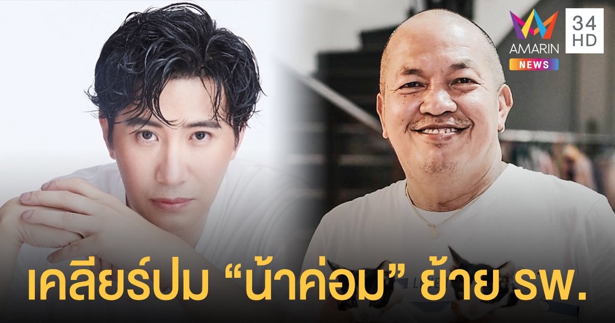 หนุ่ม กรรชัย อัปเดตอาการ น้าค่อม พร้อมเคลียร์ปมดราม่าใช้อภิสิทธิ์ย้าย รพ.