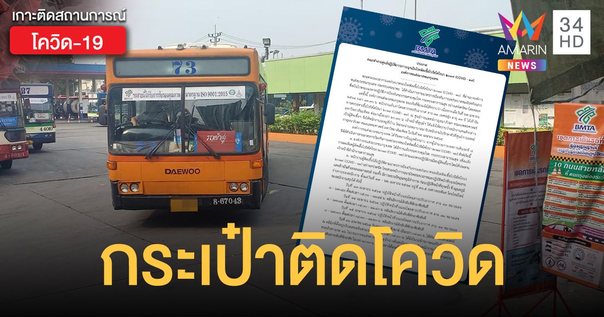 ผู้โดยสารเช็กด่วน! กระเป๋ารถเมล์หญิง สาย 73 ติดโควิด เผยไทม์ไลน์แบบละเอียดยิบ