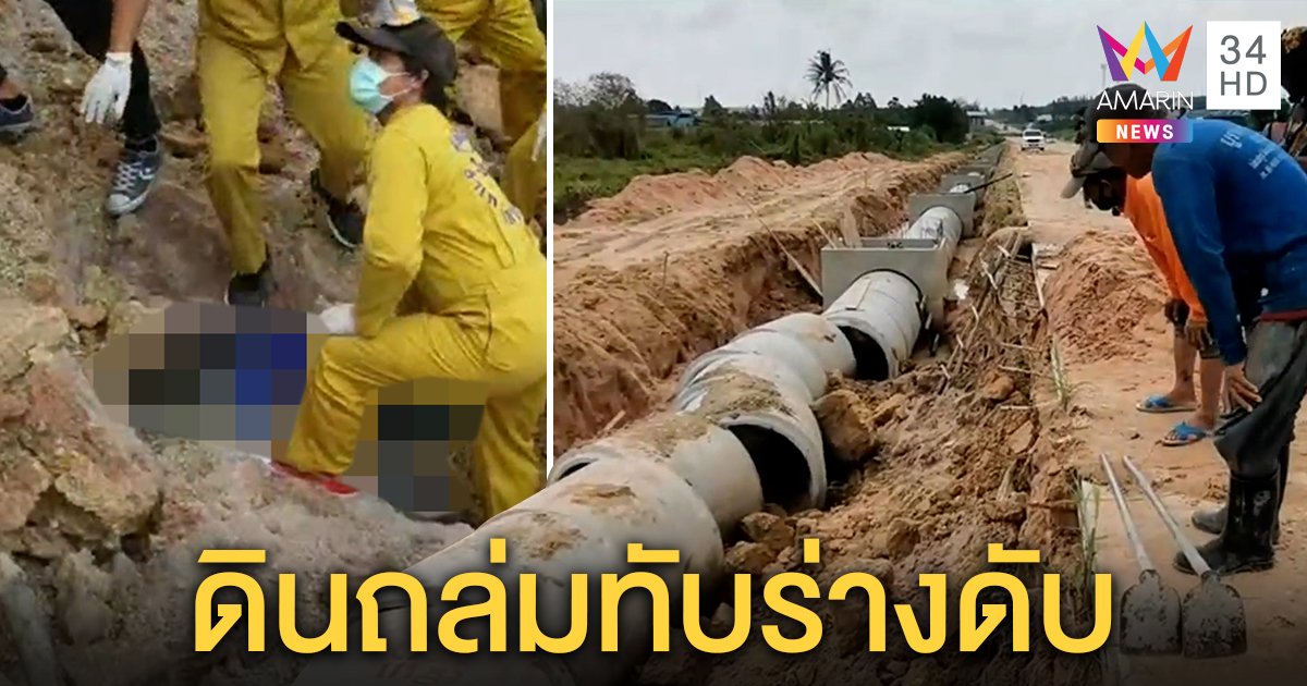 สลด! คนงานเคลียร์ท่อระบายน้ำ ฝนตกทำขอบดินชื้นถล่มทับดับ 1 สาหัส 1