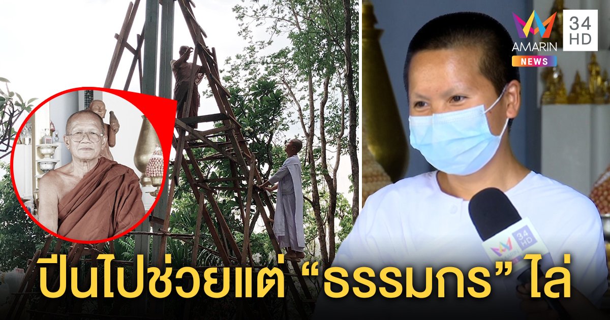 เปิดใจแม่ชีมือขวา "ธรรมกร" ปัดร่วมสร้างกิโยตีน ไม่รู้ใช้ตัดหัว ยันสำนักไร้รถหรู (คลิป)