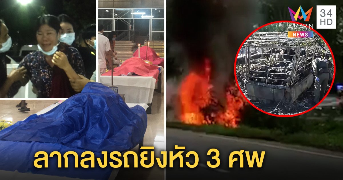 โจรใต้อำมหิตฆ่ายกครัว 3 ศพ เหยื่อแกล้งตายลากลงรถยิงแล้วเผา ญาติล้มทั้งยืนเห็นศพ (คลิป)