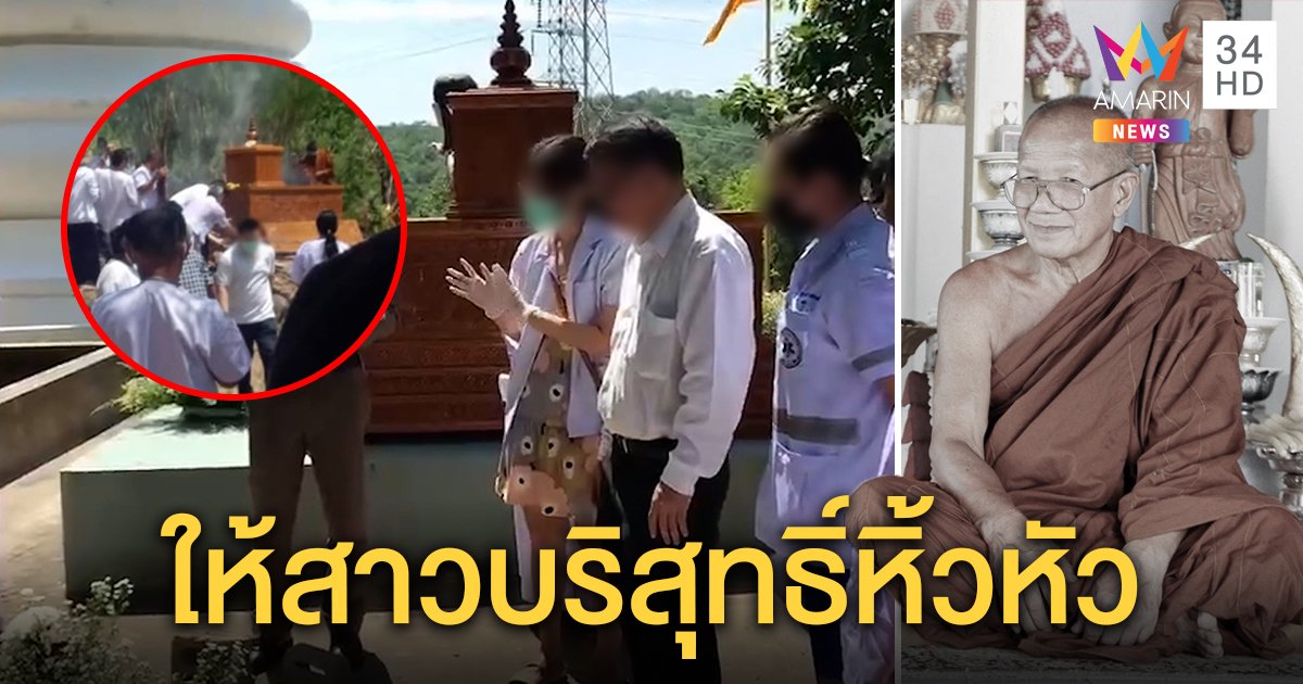 ยิ่งกว่าลัทธิ! ธรรมกรสั่งสาวบริสุทธิ์อุ้มหัวใส่โลง เชื่อร่างถูกล้าง หมอยันถูกขวางจับศพ (คลิป)