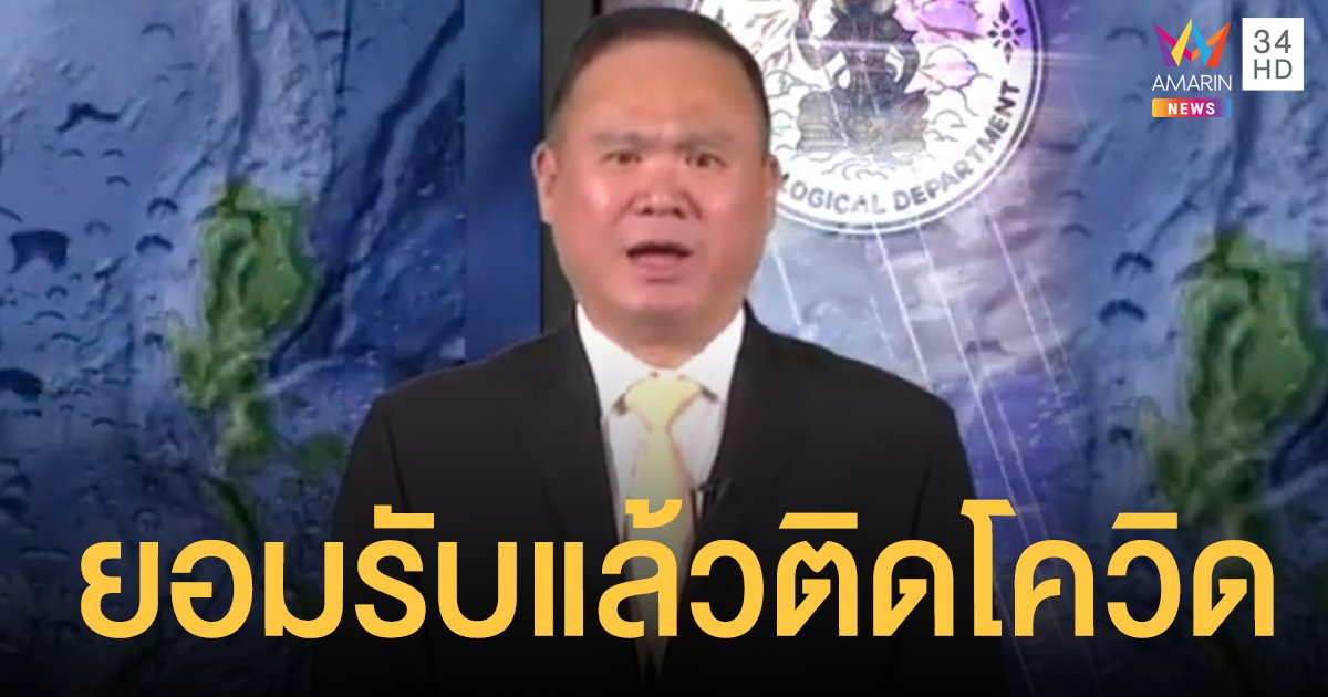 อธิบดีกรมอุตุฯ ยอมรับแล้ว ติดโควิด หลัง "ยุทธพงศ์" ปูด ขรก.ติดเชื้อ ปกปิดไทม์ไลน์เพราะเอี่ยว คลัสเตอร์ทองหล่อ