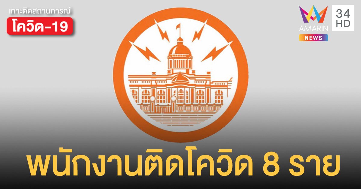 ตรวจเชิงรุกเจออีก! พนง. การไฟฟ้านครหลวง สมุทรปราการ ติดโควิดเพิ่ม 8 ราย