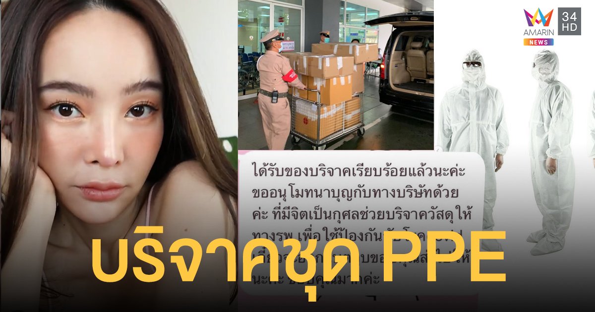 ควักเงินส่วนตัว! ปุ้มปุ้ย พรรณทิพา บริจาคชุดPPE เกือบ 500 ชุด ให้ 3 รพ.