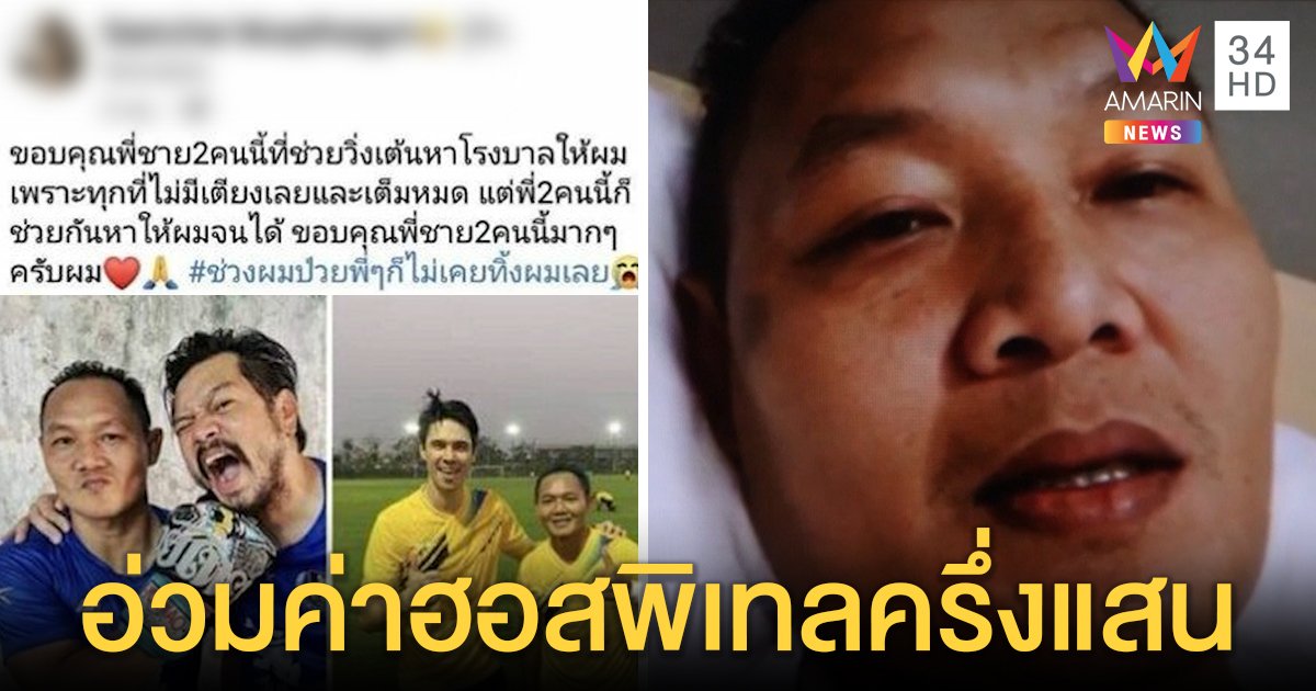 “แสนชัย” ขอโทษ “เต๋า - แมทธิว” ทำคนรุมด่า ปัดใช้อภิสิทธิ์หารพ. อ่วมค่าฮอสพิเทลครึ่งแสน (คลิป)